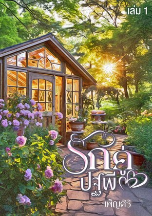 รักคู่ปฐพี (เล่ม1)