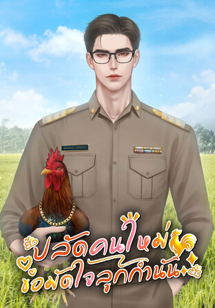 ปลัดคนใหม่ขอมัดใจลูกกำนัน