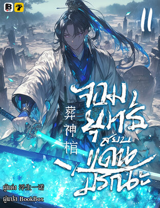 จอมยุทธ์สยบแดนมรณะ เล่ม 11