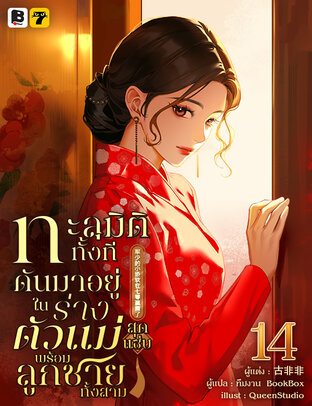 ทะลุมิติทั้งที ดันมาอยู่ในร่างตัวแม่สุดแซ่บพร้อมลูกชายทั้งสาม เล่ม 14