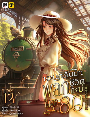 หวนกลับมาพลิกชีวิตใหม่ในยุค 80 เล่ม 14