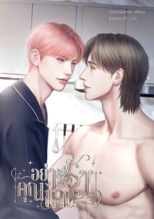 อย่ารักคุณเคน (mpreg)