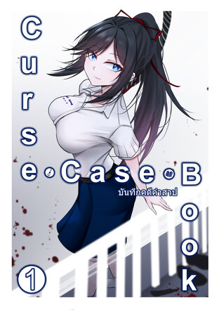 Curse Casebook – บันทึกคดีคำสาป เล่ม 1