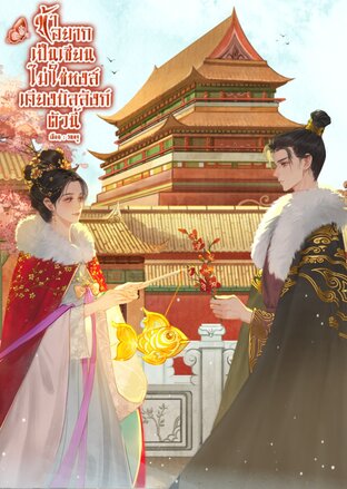 ข้าอยากเป็นเซียนไม่ใช่หงส์เคียงมังกรตัวนี้