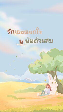 รักเธอหมดใจยัยตัวแสบ