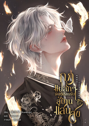 กฎแปลกๆ ยินดีต้อนรับสู่บ้านแสนสุข เล่ม 12