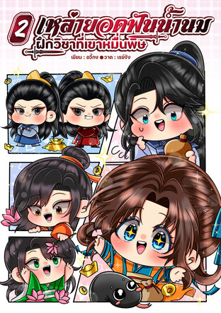 เหล่ายอดฟันน้ำนมฝึกวิชาที่เขาหมื่นพิษ เล่ม 2 (จบ)