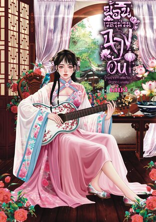 ย้อนเวลาป่วนฉางอันเล่ม 3