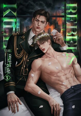 กบฏต้องชดใช้ เล่ม 3 (จบ)