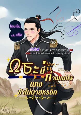 กระบี่ท่านแม่ทัพแทงข้าไม่ตายหรอก