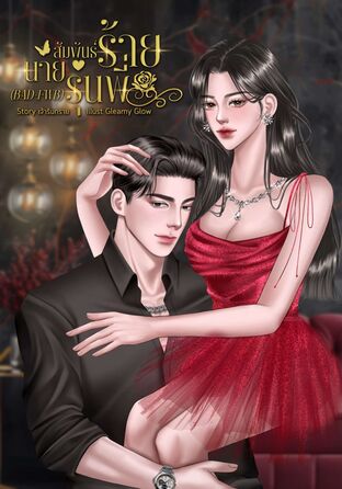 สัมพันธ์ร้ายนายรุ่นพี่ (BAD-FWB)