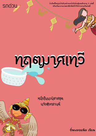 นางสงกรานต์ : ทฤตมาศ