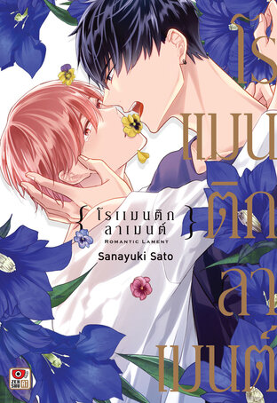 ROMANTIC LAMENT โรแมนติก ลาเมนต์