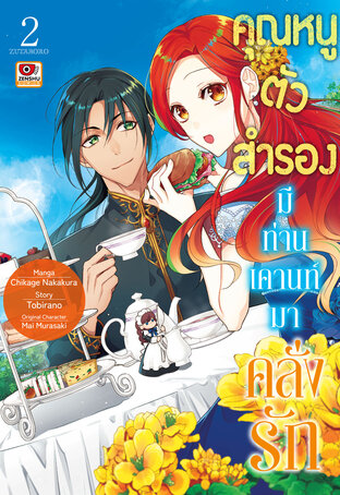 คุณหนูตัวสำรองมีท่านเคานท์มาคลั่งรัก เล่ม 2