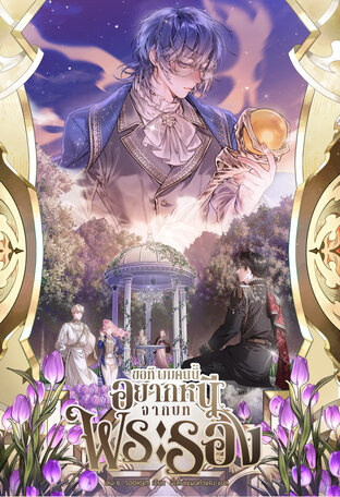 [นิยายแปลเกาหลี] ขอที ผมคนนี้อยากหนีจากบทพระรอง เล่ม 6