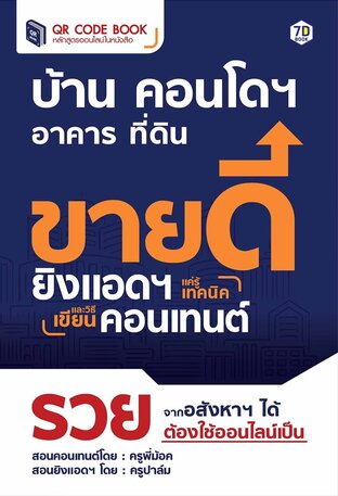 บ้าน อาคาร ที่ดิน คอนโด ขายดีทันที แค่รู้เทคนิคยิงแอดฯ และวิธีเขียนคอนเทนต์