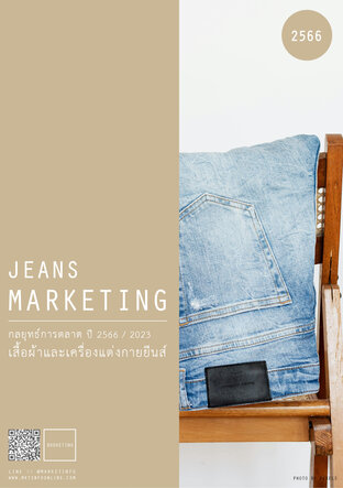 กลยุทธ์การตลาดเสื้อผ้าและเครื่องแต่งกายยีนส์ ปี2566