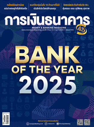 การเงินธนาคาร ฉบับที่ 516 เมษายน 2568