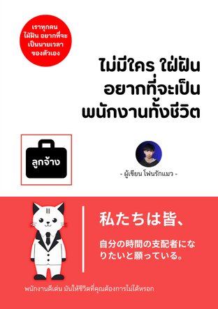 ไม่มีใครใฝ่ฝัน อยากที่จะเป็นพนักงานทั้งชีวิต