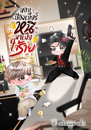 หอบป๋องเบียร์ หนีมาเฟียใจร้าย