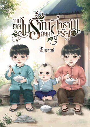 จากยุคโบราณสู่ยุคสาธารณรัฐ