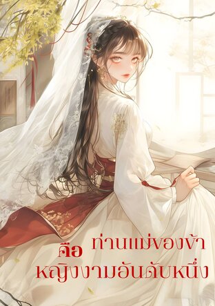 ท่านแม่ของข้าคือหญิงงามอันดับหนึ่ง