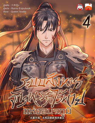 ระบบสังหาร: จักรพรรดิไร้พ่ายแห่งสมรภูมิ เล่ม 4