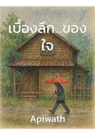 เบื้องลึก...ของใจ