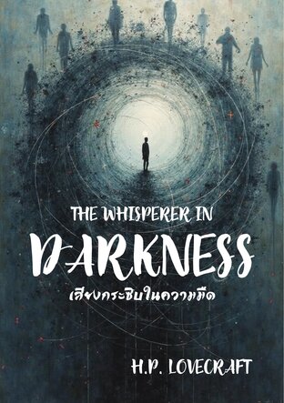 The Whisperer in Darkness เสียงกระซิบในความมืด
