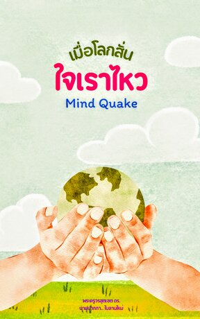 Mind Quake เมื่อโลกสั่น ใจเราไหว
