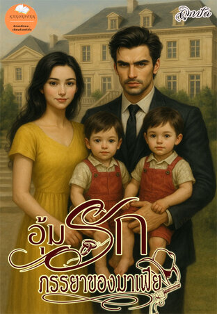 อุ้มรักภรรยาของมาเฟีย