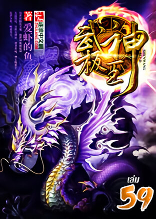 ฤทธาสยบฟ้า ใต้หล้าเหนือพันธนาการ เล่ม 59