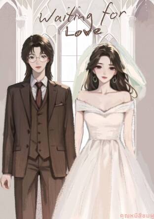 Waiting for love รักรอหย่า เล่ม2(จบ)