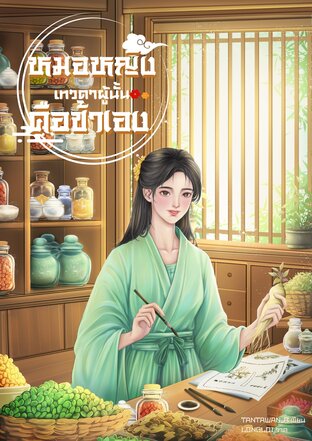 หมอหญิงเทวดาผู้นั้นคือข้าเอง