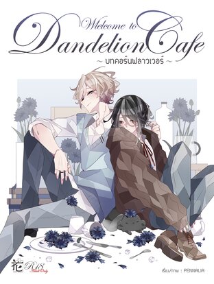 Welcome to Dandelion Cafe - บทคอร์นฟลาวเวอร์- (เล่ม 4)