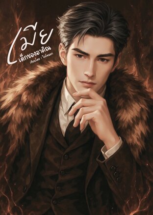 เมียเด็กของอาคิณ