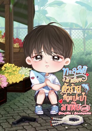 ทะลุมิติมาเลี้ยงตัวร้ายที่ถูกปะป๊ามาเฟียทอดทิ้ง (Omegaverse)