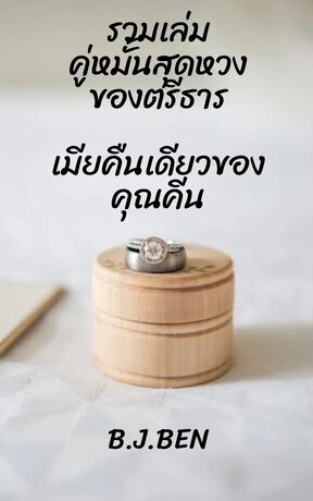 SET (คู่หมั้นสุดหวงของตรีธาร+เมียคืนเดียวของคุณคีน)