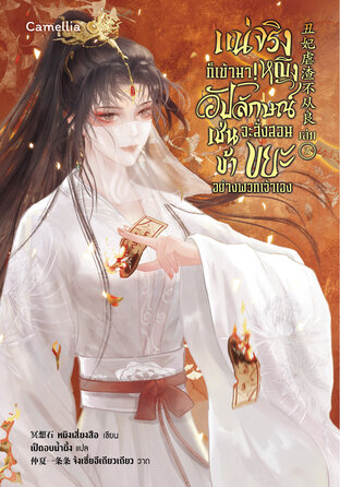 แน่จริงก็เข้ามา! หญิงอัปลักษณ์เช่นข้าจะสั่งสอนขยะอย่างพวกเจ้าเอง เล่ม 3