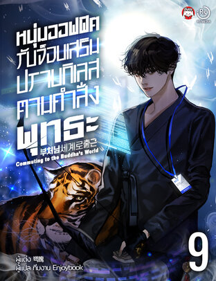 หนุ่มออฟฟิศรับจ็อบเสริมปราบกิเลส ตามคำสั่งพุทธะ (Commuting to the Buddha's World ) เล่ม 9