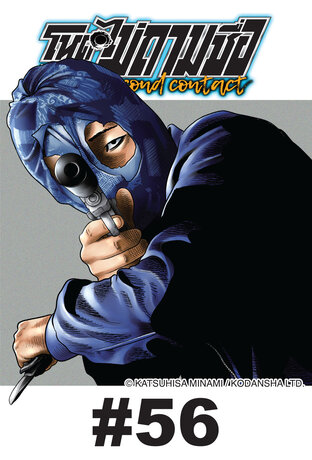 โหดไม่ถามชื่อ The Second Contact - EP 56