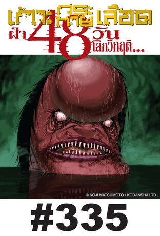 เกาะกระหายเลือด ฝ่า 48 วันโลกวิกฤต - EP 335