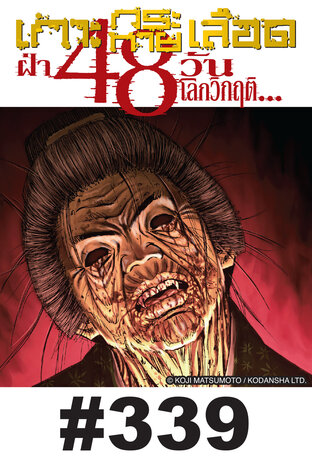 เกาะกระหายเลือด ฝ่า 48 วันโลกวิกฤต - EP 339
