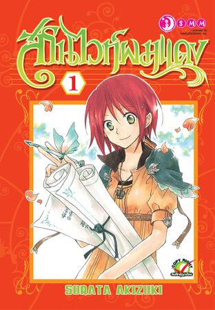 สโนว์ไวท์ผมแดง เล่ม 01