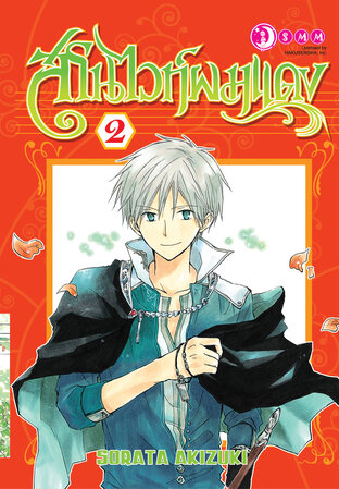 สโนว์ไวท์ผมแดง เล่ม 02