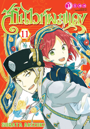 สโนว์ไวท์ผมแดง เล่ม 11