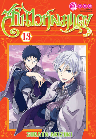 สโนว์ไวท์ผมแดง เล่ม 13
