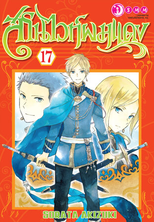 สโนว์ไวท์ผมแดง เล่ม 17