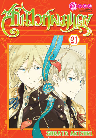สโนว์ไวท์ผมแดง เล่ม 21