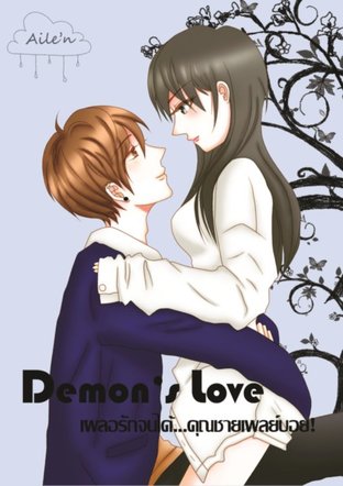 Demon's Love เผลอรักจนได้... คุณชายเพลย์บอย!